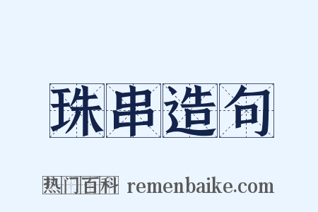 珠串造句是什么意思的图片